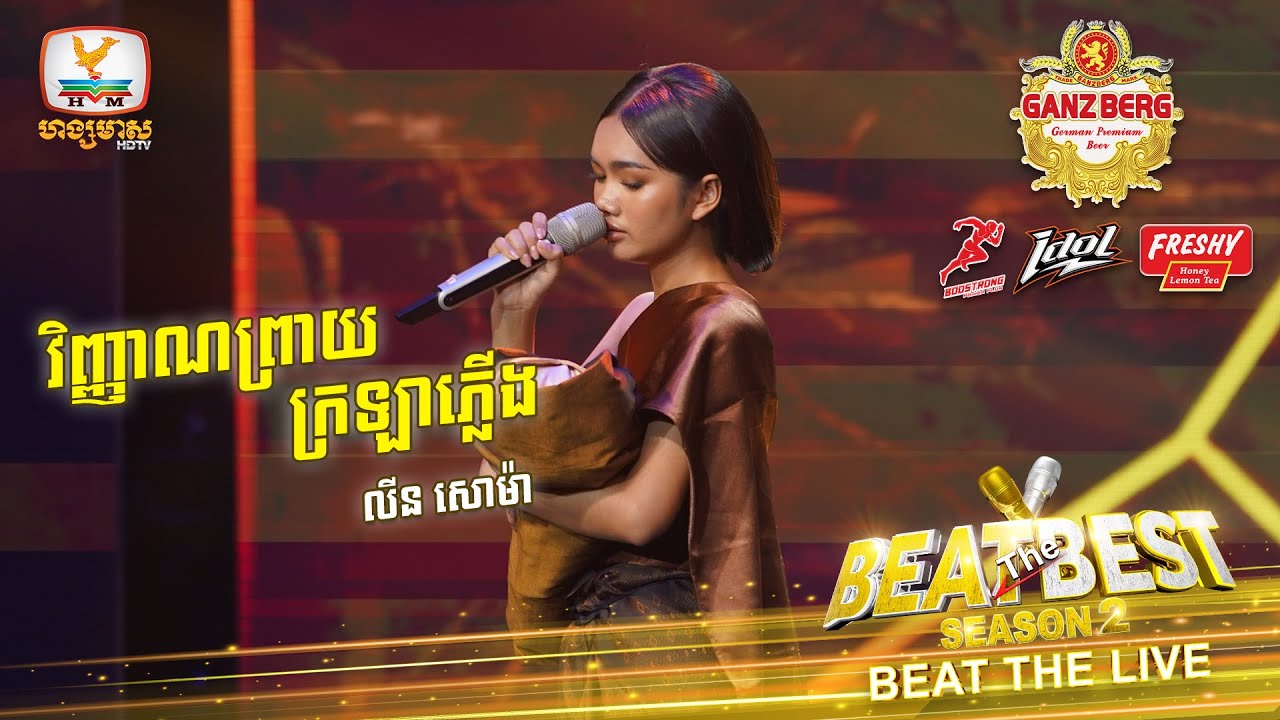 វិញ្ញាណព្រាយក្រឡាភ្លើង - លីន សោម៉ា | BEAT THE BEST| BEAT THE LIVE WEEK 3