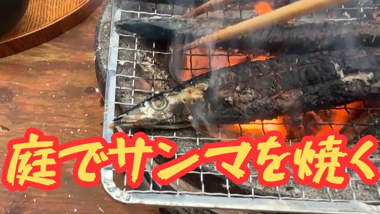 【犬二匹と暮らす】　メキシカンチムニーと七輪で旬のサンマを焼く