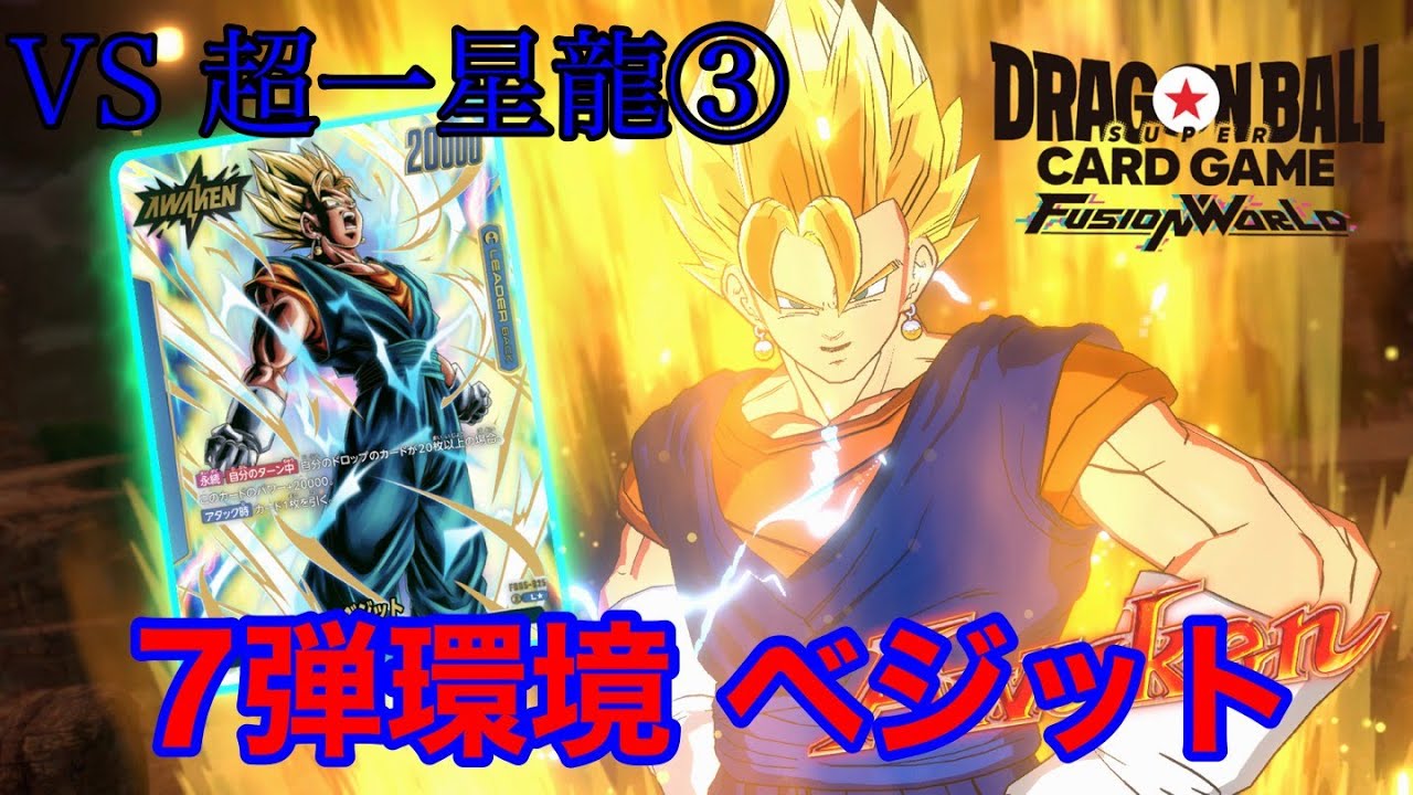 【ドラゴンボール フュージョンワールド】7弾環境 ベジットVS超一星龍③【DBFW】
