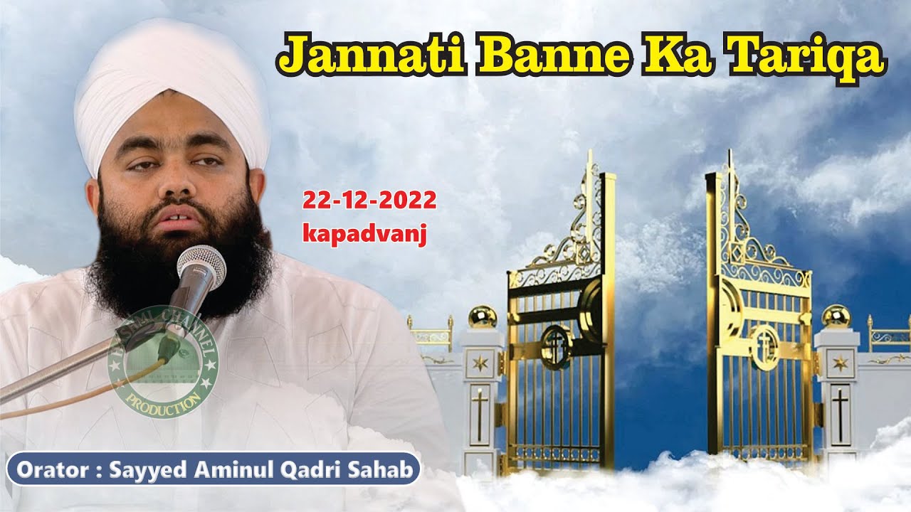 Jannati Banne ka Tariqa | Sayyed Aminul Qadri Sahab | 22-12-2022 Kapadvanj