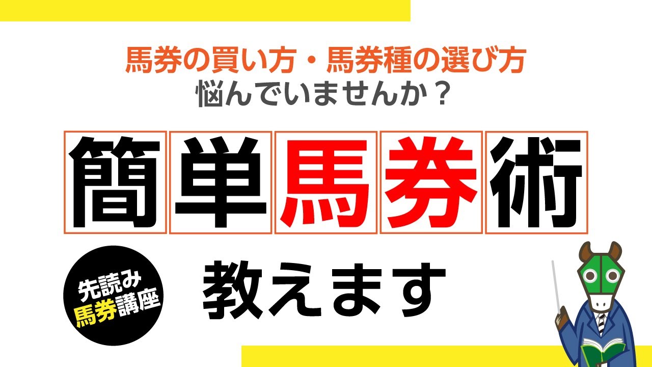 【馬券講座】最も効率的な馬券購入方法とは！？