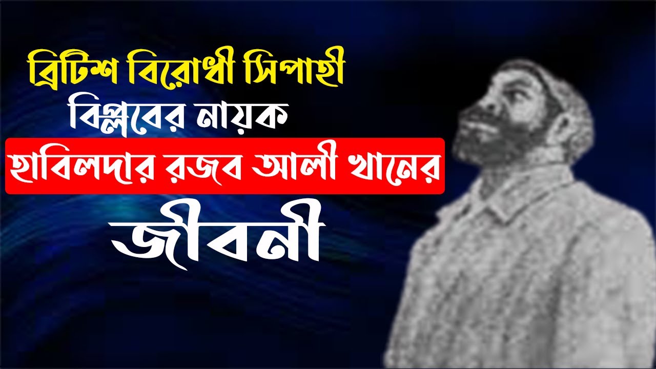 বৃটিশ শাসনের বিরুদ্ধে সিপাহী বিপ্লবের নায়ক হাবিলদার রজব আলী খানের জীবনী ।। Revolt of Rajab Ali