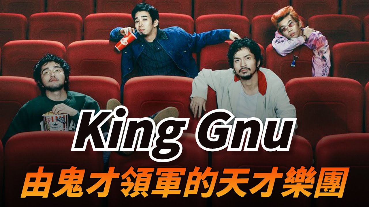 【King Gnu上集】在寫出咒術迴戰主題曲前，他們曾多次被唱片公司拒之門外，團員們的過去都有著什麼樣的故事？｜King Gnu 樂團成長史（上）團員介紹篇｜KAZBOM