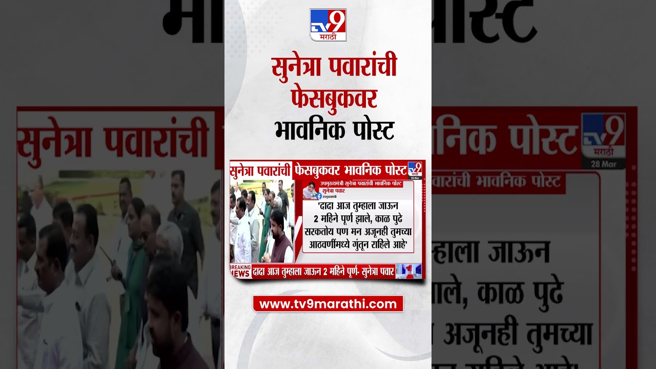 DCM Sunetra Pawar यांची फेसबुकवर भावनिक पोस्ट | Ajit Pawar Plane Crash