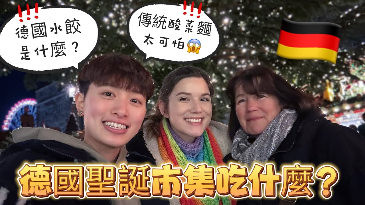 『🇩🇪德國必去聖誕市集Stuttgart』德國美食跟我想的不一樣！在德國的台灣人好想回台灣？😳