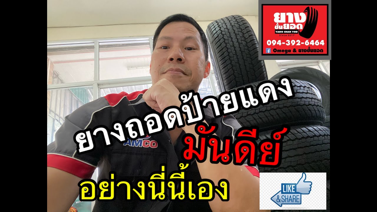 ยางถอดป้ายแดง มันดีอย่างนี่นี้เอง !