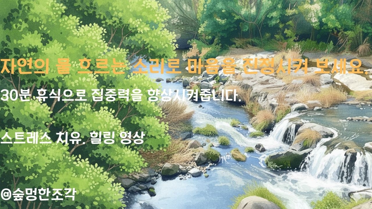 마음이 정화되는 하천 물소리 ASMR | 수면유도 |스트레스해소 |백색소음