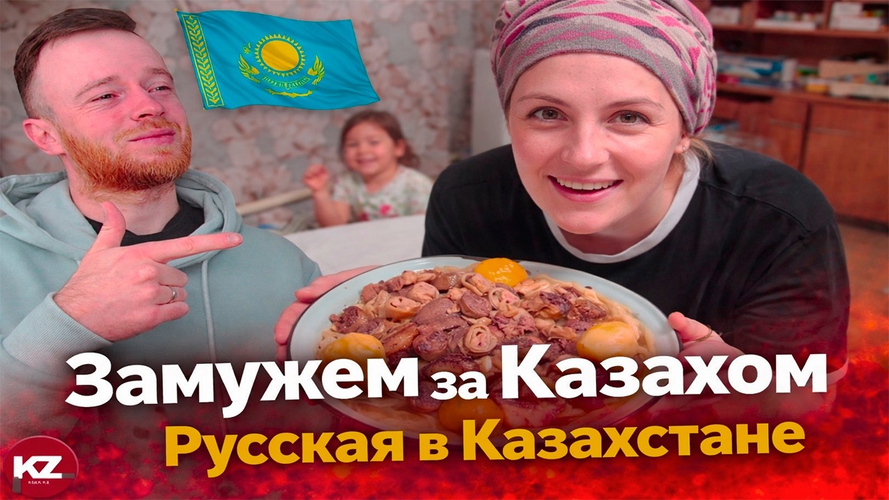 Замужем за Казахом | Русская в Казахстане | Реакция