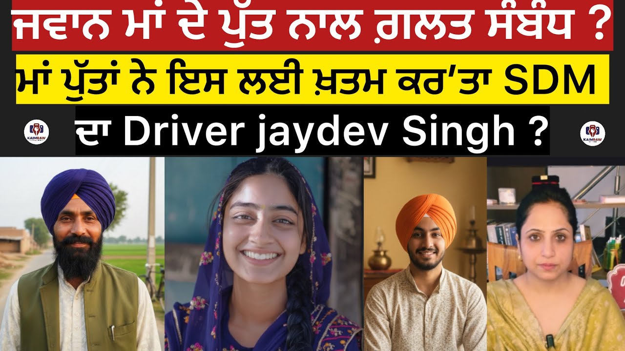 ਜਵਾਨ ਮਾਂ ਦੇ ਪੁੱਤ ਨਾਲ ਗ਼ਲਤ ਸੰਬੰਧ ? ਮਾਂ ਪੁੱਤਾਂ ਨੇ ਇਸ ਲਈ ਖ਼ਤਮ ਕਰ’ਤਾ SDM ਦਾ Driver jaydev Singh ? #crime