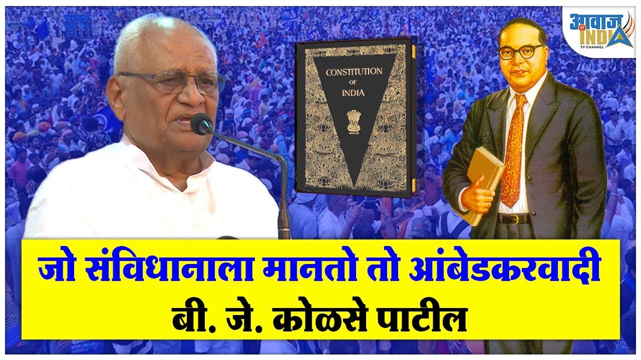जो संविधानाला मानतो तो आंबेडकरवादी : बी. जे. कोळसे पाटील BG Kolse Patil define Ambedkarism