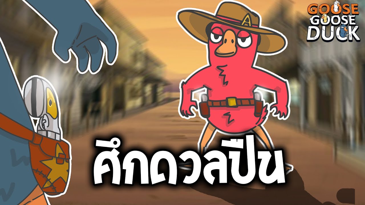 สิงห์ปืนไว (Goose Goose Duck)