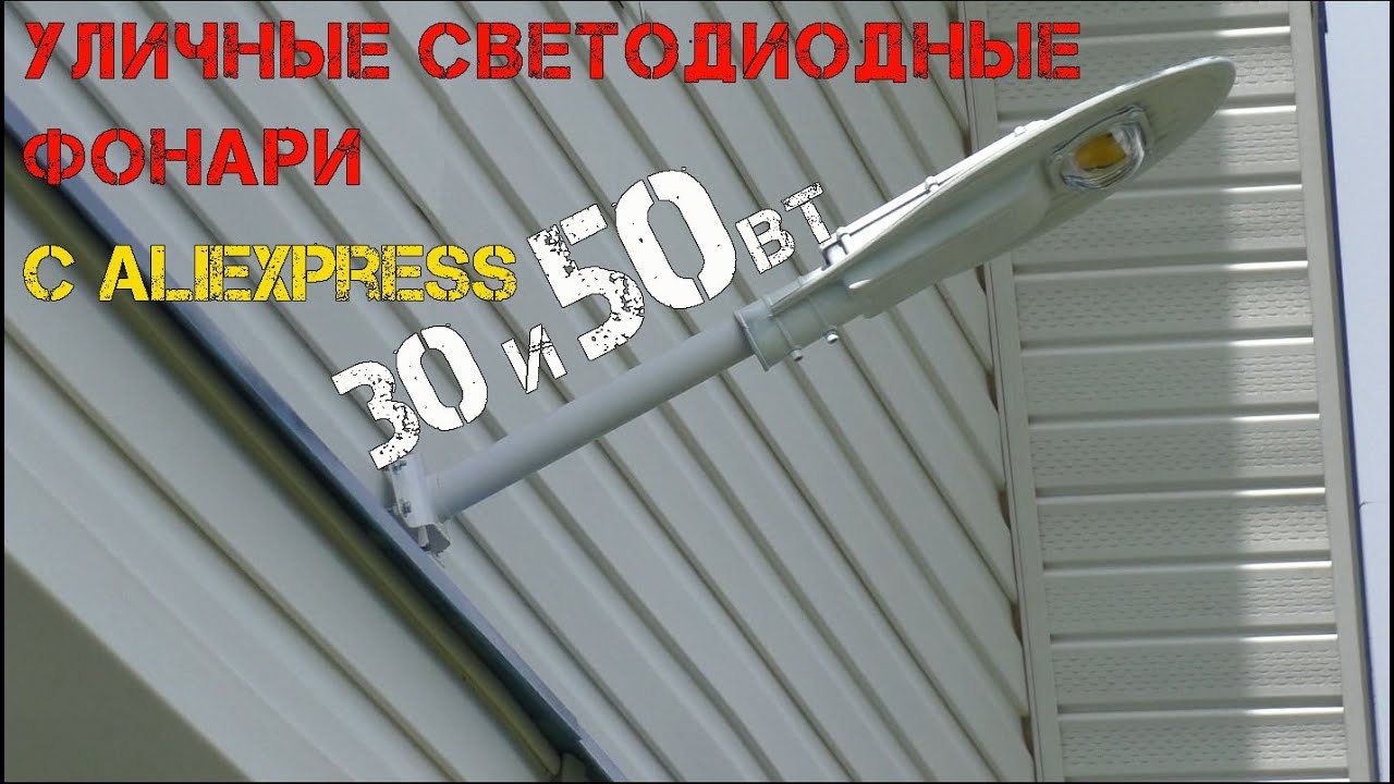 Освещения загородного дома при помощи светодиодных фонарей с Алиэкспресс.