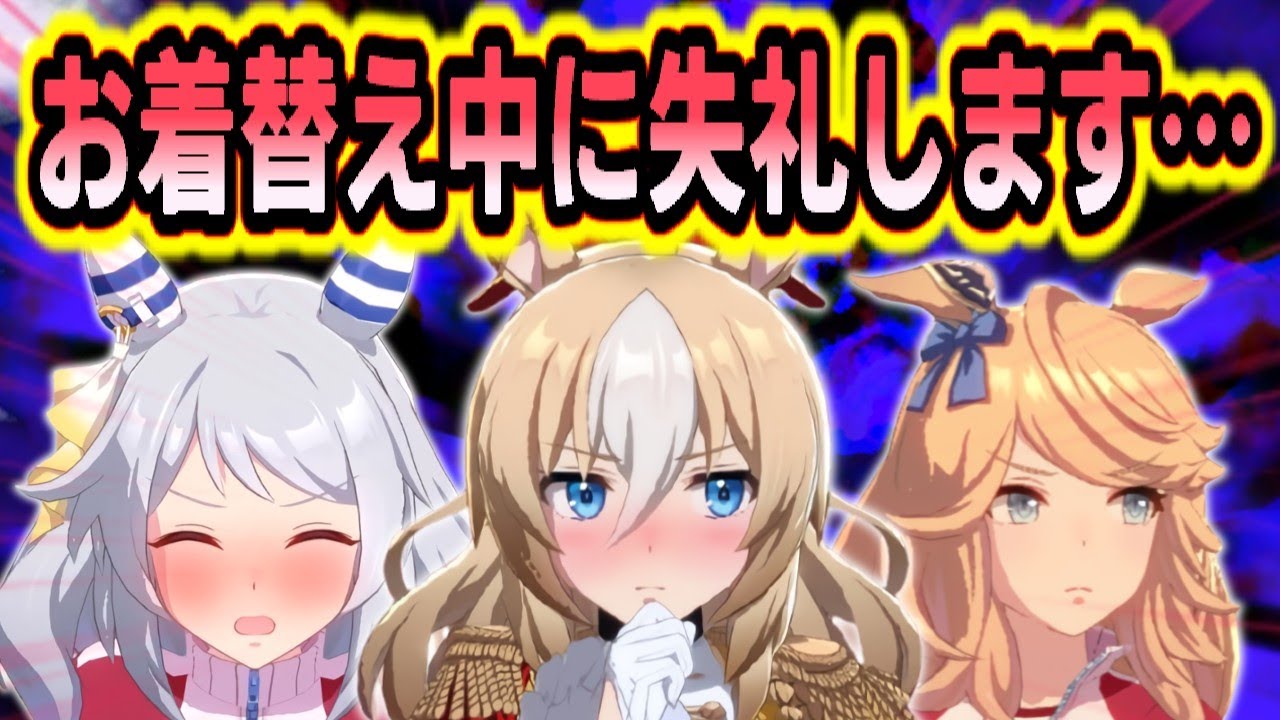 『着替え中に失礼したり失礼されたりするウマ娘たち』に対するみんなの反応まとめのまとめ【ウマ娘】