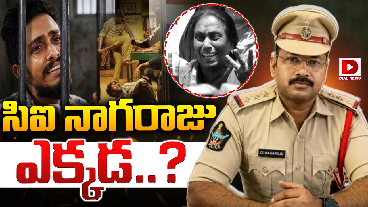 Live : Where is CI Nagaraju..? Sai Krishna Case Latest Updates | CI Nagaraju | Chandrababu | Dial News