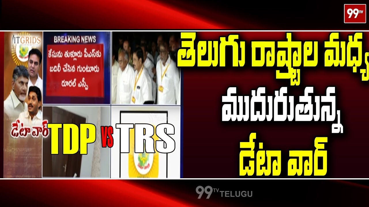డేటా చోరీ కేసు : TS Police Vs AP Police : SIT Formed To Probe Data Theft Case | 99 TV Telugu