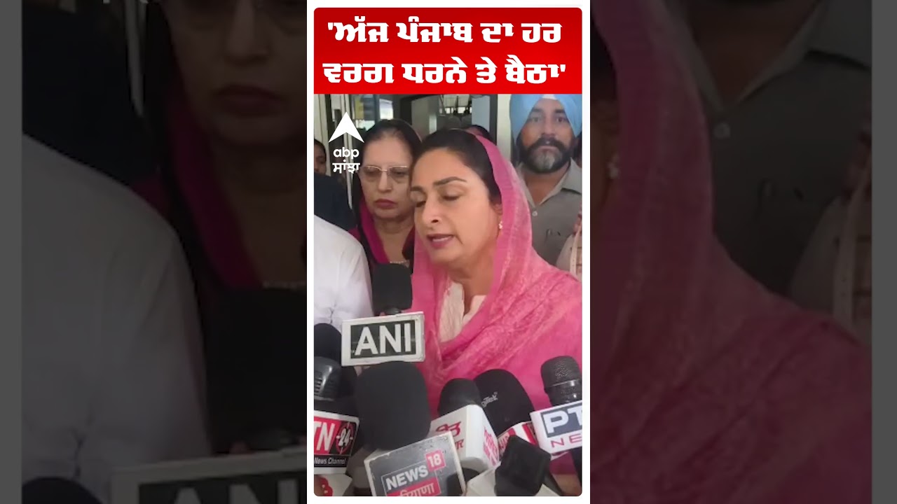 Harsimrat  Badal : 'ਅੱਜ ਪੰਜਾਬ ਦਾ ਹਰ ਵਰਗ ਧਰਨੇ ਤੇ ਬੈਠਾ' | Abp Sanjha