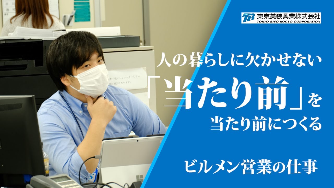 【ビルメンテナンス】若手営業課員の日常に密着！～File No.2神奈川支店～