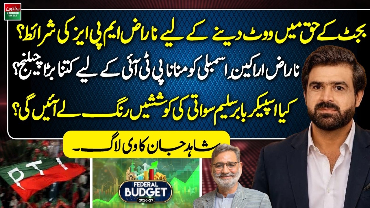 PTI&rsquo;s Budget Crisis? Dissatisfied KP MPAs Set Conditions for Support | Shahid Jan Vlog