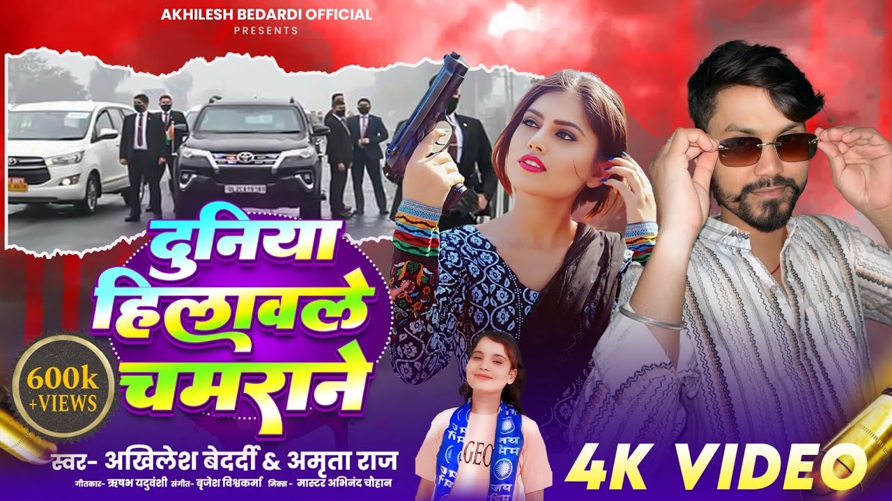 #Video || Duniya Hilavle Chamrane || #Akhilesh Bedardi #Amrita Raj || Bhojpuri Song 2025