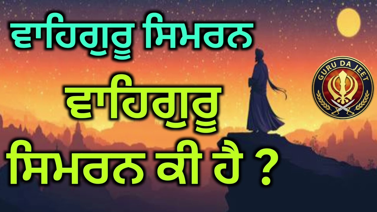 ਵਾਹਿਗੁਰੂ ਸਿਮਰਨ ਕੀ ਹੈ// What is Waheguru Simran 🙏🙏🙏🙏