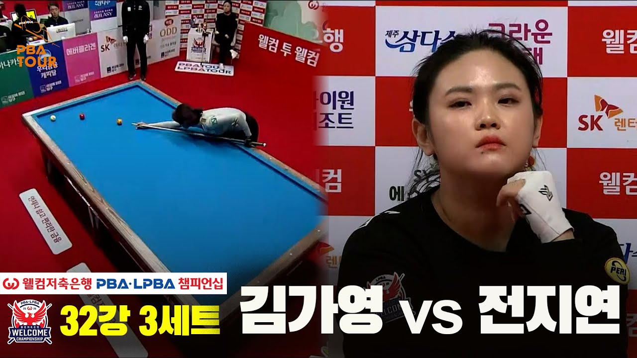 #김가영 vs #전지연 32강 3세트[웰컴저축은행 #LPBA챔피언십]