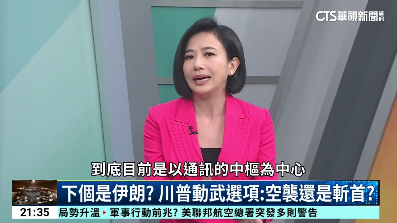 美軍神祕武器曝光！次聲波癱瘓委國士兵｜主持人:劉姿麟｜來賓:軍事專家 吳明杰｜華視國際線出發 20260117