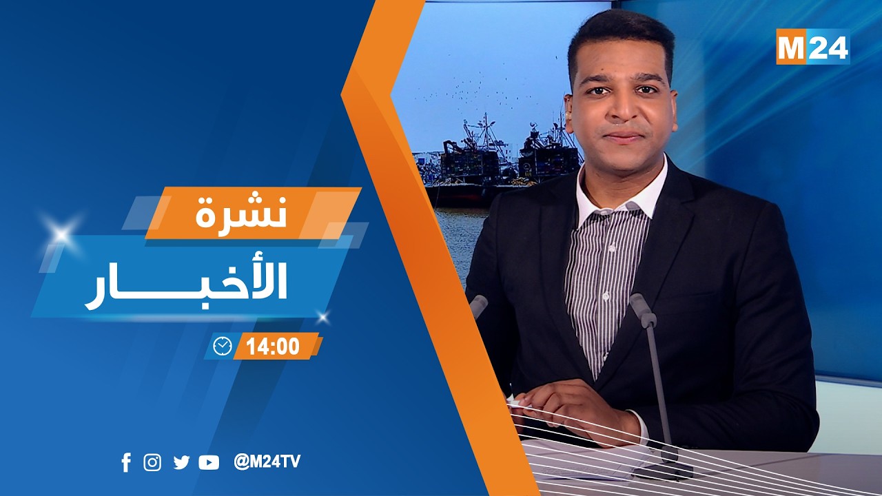 نشرة الثانية زوالا ليوم الأربعاء 11 فبراير 2026