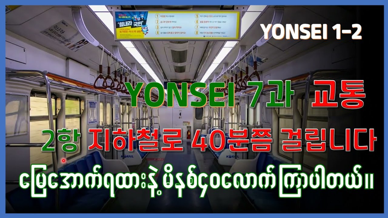 Korean Level 1-2 Lesson 06 (Part 1) 문법 : 으로/로