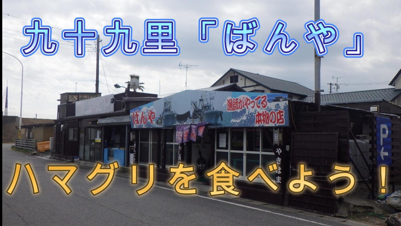 2026年3月9日　九十九里「ばんや」さんで、ハマグリを食べよう！