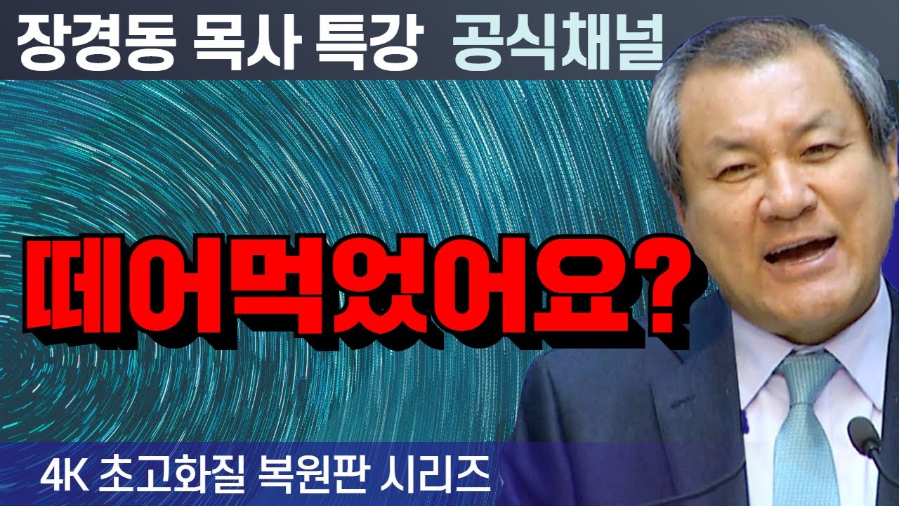 장경동 목사 부흥특강｜떼어먹었어요? [4K 초고화질 시리즈]