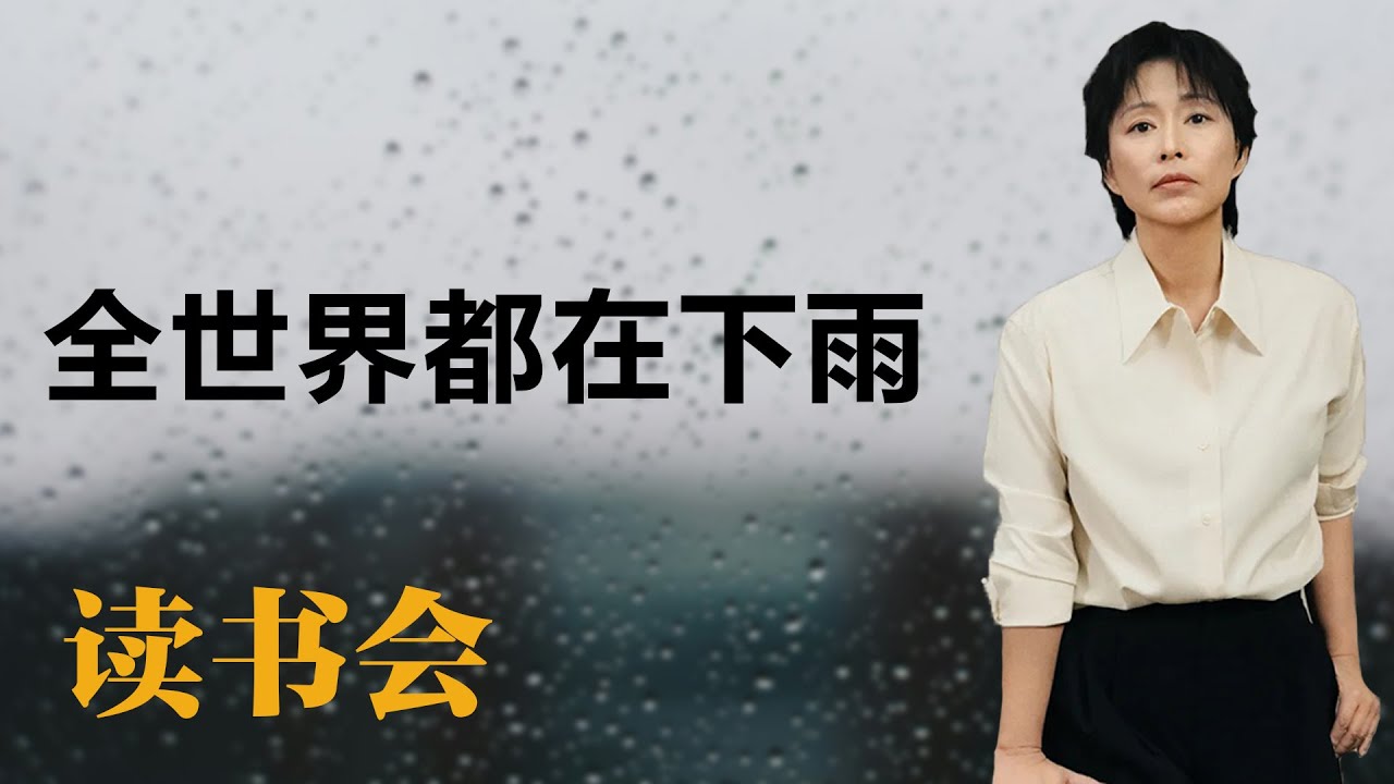 全世界都在下雨【周轶君】读书丨生活丨聊天丨成长丨励志丨人生感悟