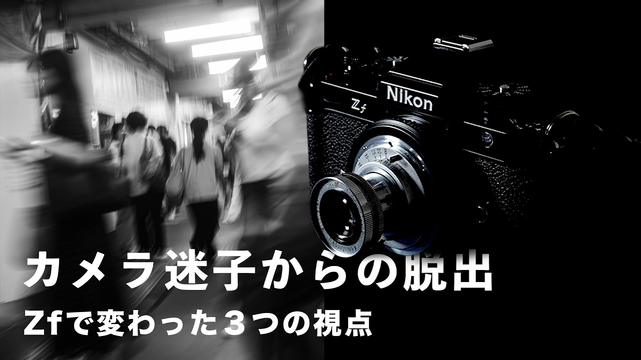 カメラ迷子を抜け出す3つの視点｜Zfで“写真がまた楽しくなった”理由