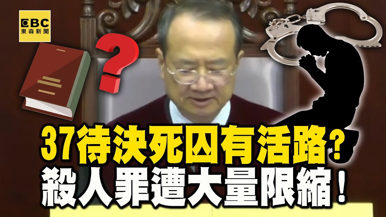 37待決死囚有活路？大法官宣告死刑「部分違憲」！律師曝「殺人罪大量限縮」不夠殘忍恐逃死 @newsebc