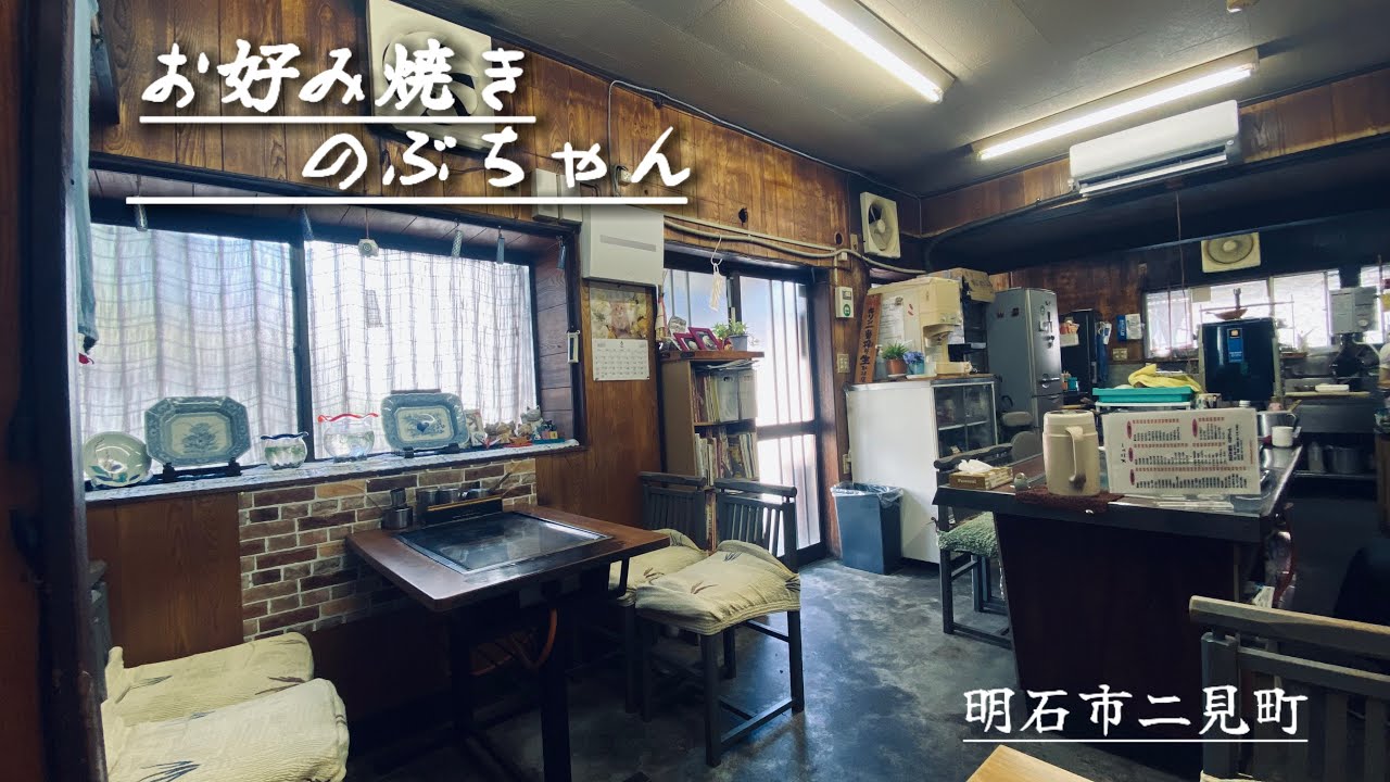 お好み焼きのぶちゃん　なんの迷いもなくスッと到着！お好み焼き＆カキ氷食べる［兵庫・明石・二見町］
