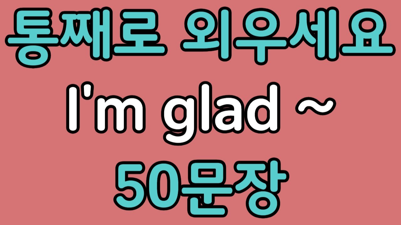 패턴영어 | I’m glad~ 기초 영어회화 50문장 | 편하게 흘려듣기 하세요