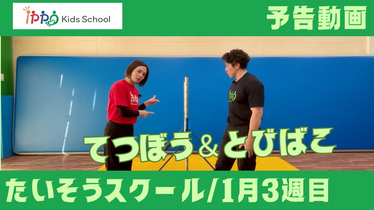 体操1月3週目予告動画