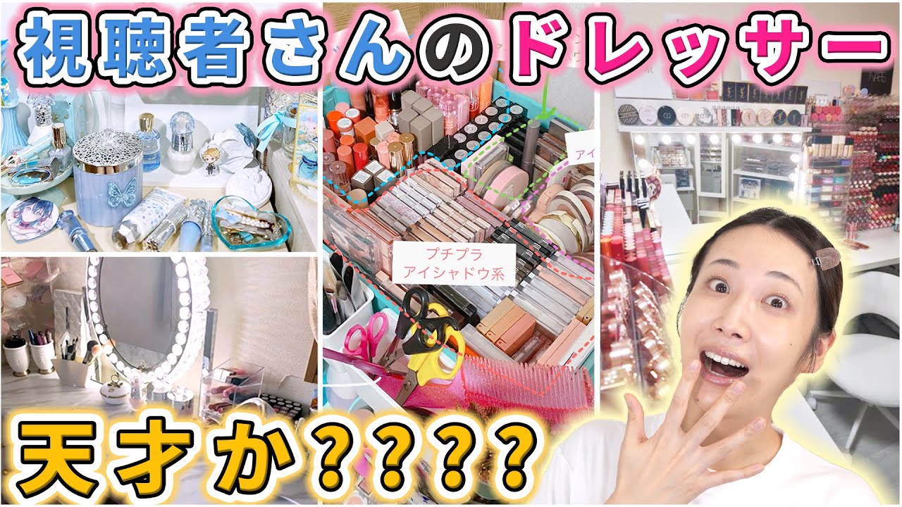 みんなのドレッサー見せてもらったら天才すぎた...！