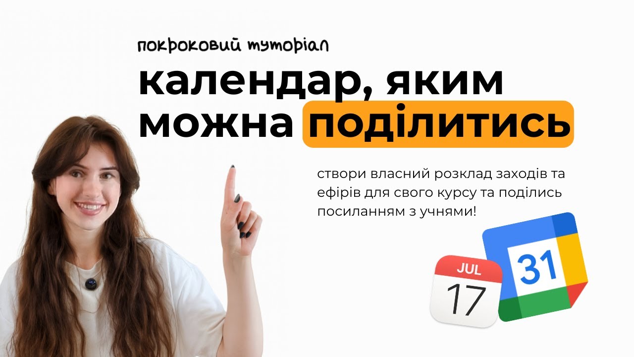 Як Поділитися Розкладом в Календарі | Для курсів та заходів | ПОКРОКОВА Інструкція
