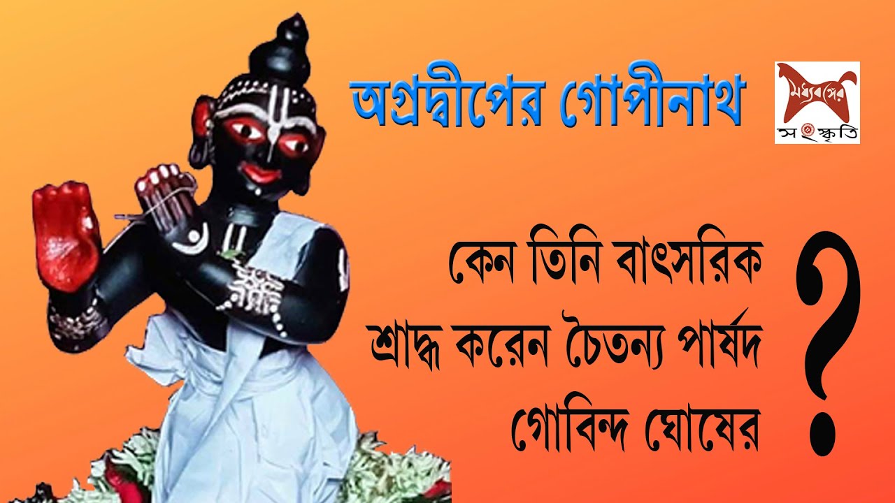 অগ্রদ্বীপের গোপীনাথ ।। শ্রাদ্ধকর্তার বেশ কেন ধরেন গোপীনাথ [Gopinath of Agradwip]