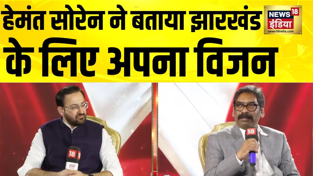 Hemant Soren ने बताया झारखंड के लिए अपना विजन | DSS Jharkhand | Jharkhand News | JMM | Hindi News
