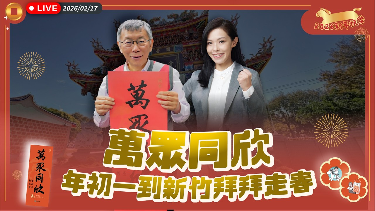 【直播】萬眾同欣！年初一到新竹拜拜走春