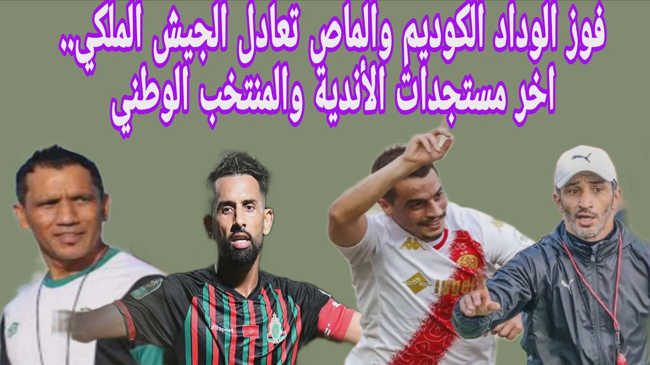 فوز الوداد الكوديم والماص تعادل الجيش الملكي.. اخر مستجدات الأندية والمنتخب الوطني