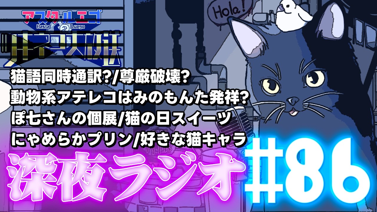 【#86】作業/勉強/運転/睡眠のお供にちょうど良いラジオ【VTuber】#ツキネコ大放送