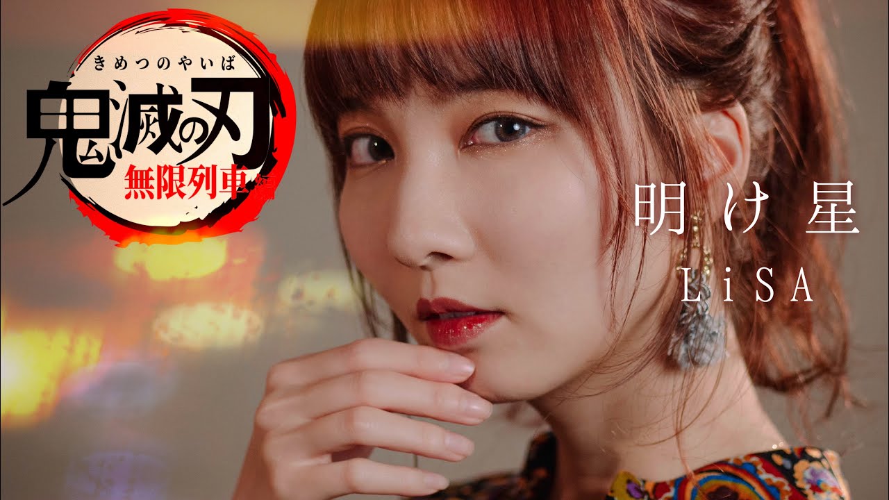 明け星 - LiSA 【鬼滅の刃 無限列車編】 cover by Seira