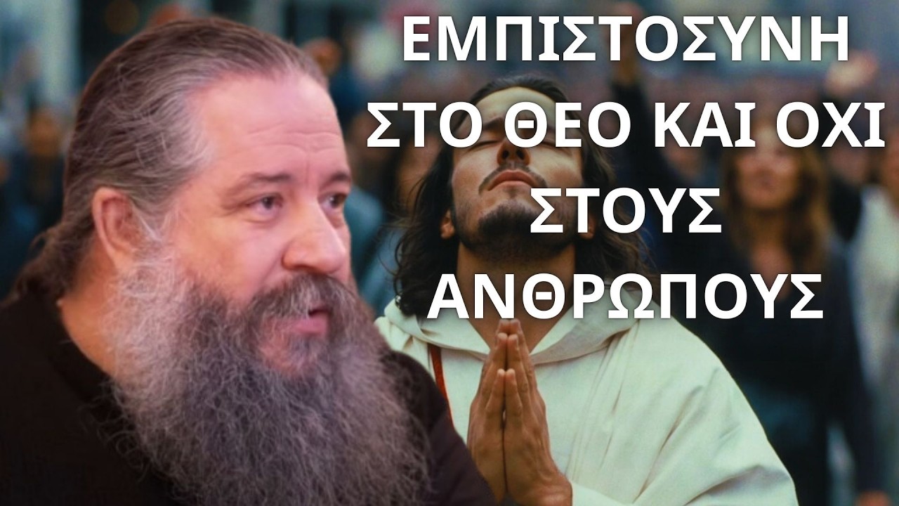 Να δείχνουμε Εμπιστοσύνη μόνο στον Θεό και όχι στους ανθρώπους...! π.  Γεώργιος Σχοινάς
