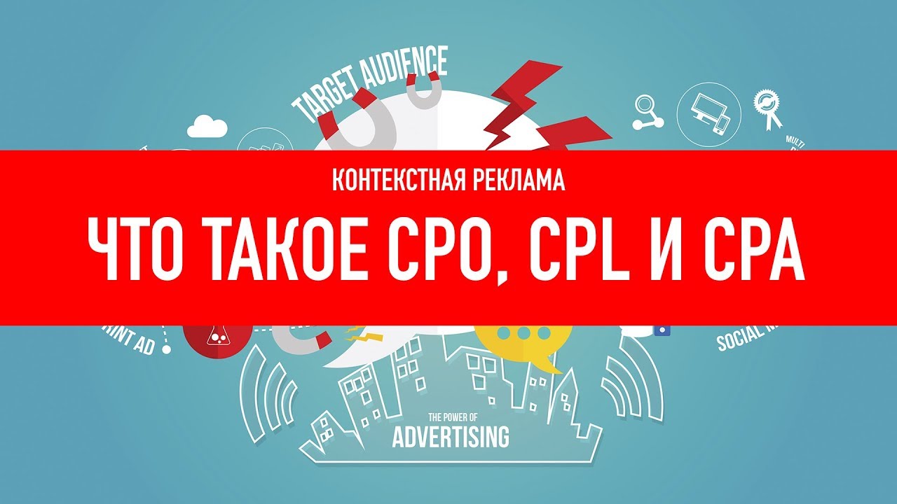 Что такое CPO? Что такое CPL? Что такое CPA?