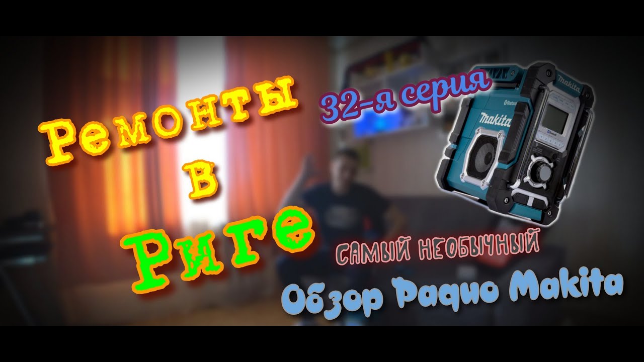 Самый необычный обзор Радио макита!Ремонты в Риге 32-я серия!