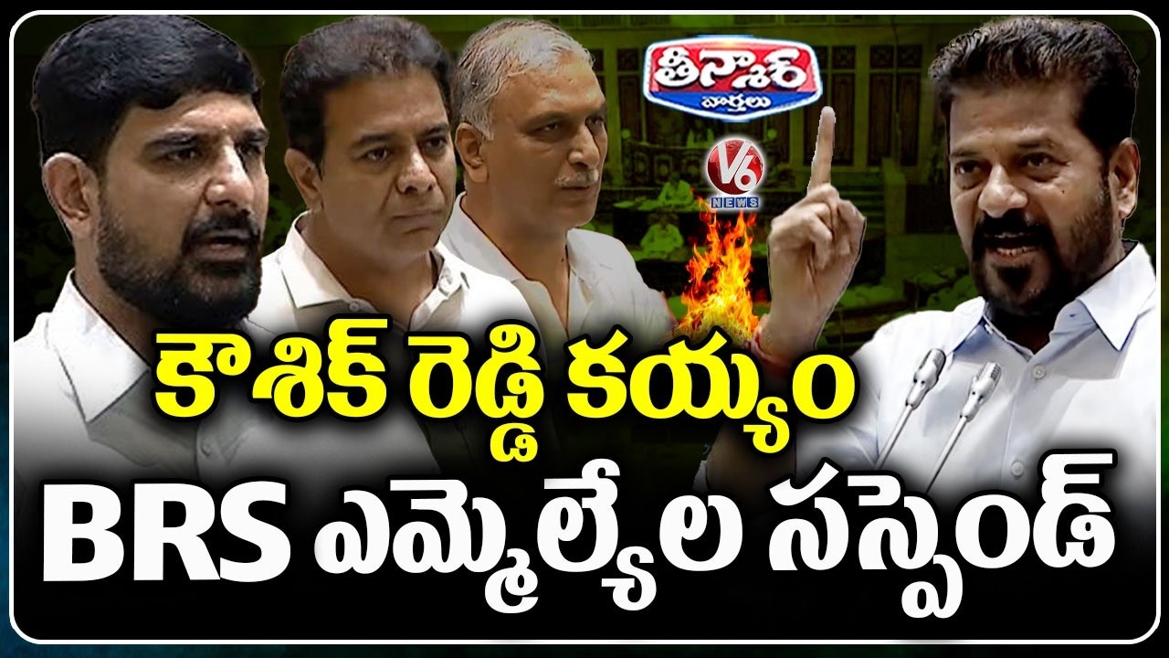 Padi Kaushik Reddy Controversy In Assembly | Speaker Suspends BRS MLAs For 2 Days | V6 Teenmaar