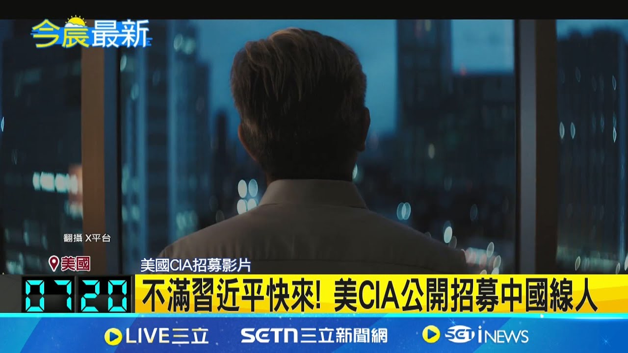 美中對抗升級! CIA公開策反中國人當間諜 影片揭內鬥殘酷 CIA策反中共高官.幹部│記者 黃瓊慧│國際關鍵字20250502│三立iNEWS