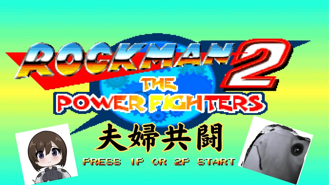 夫婦共闘 ロックマン2・ザ・パワーファイターズ